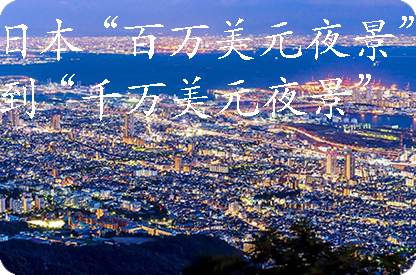 鹤岗日本“百万美元夜景”到“千万美元夜景”