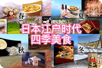鹤岗日本江户时代的四季美食