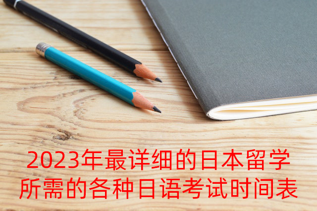 鹤岗2023年最详细的日本留学所需的各种日语考试时间表